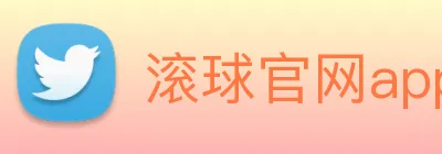 滚球官网app Logo